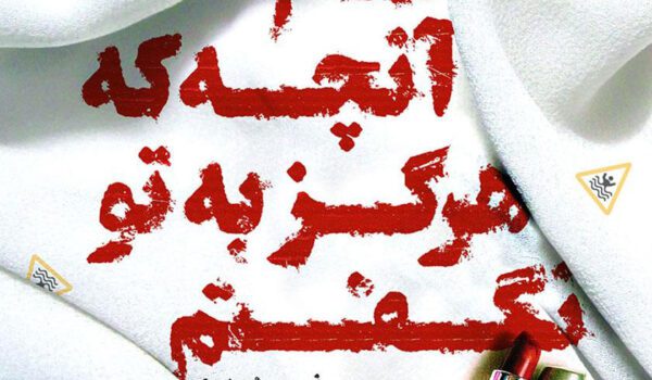 کتاب «تمام آنچه به تو نگفتم»