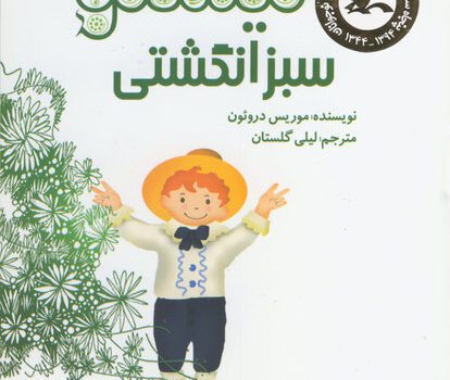 جلد کتاب تیستوی سبز انگشتی نوشته موریس دروئون، داستانی برای آموزش کودکان و هوم‌اسکولینگ