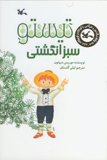 جلد کتاب تیستوی سبز انگشتی نوشته موریس دروئون، داستانی برای آموزش کودکان و هوماسکولینگ