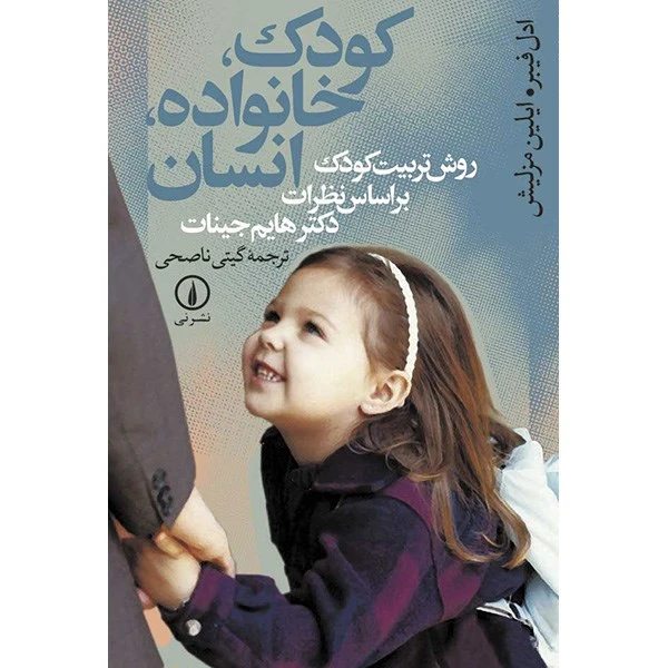 تصویر جلد"کودک،خانواده،انسان"